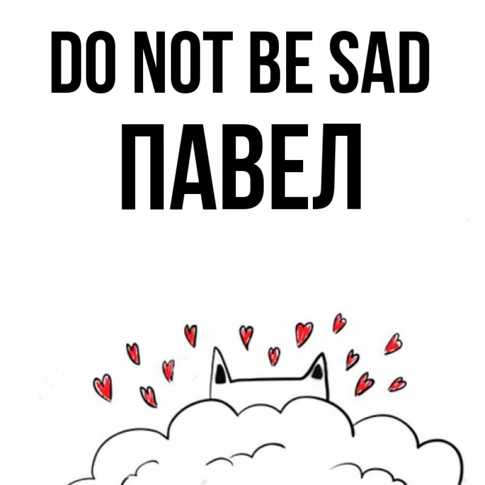Greetings card с именем, Павел Do not be sad облако и ушки котика с сердечками Greetings with text for free download 