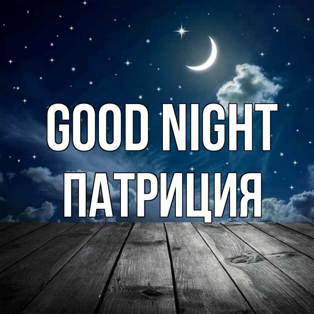Greetings card с именем, Патриция Good night месяц и звезда Greetings with text for free download 