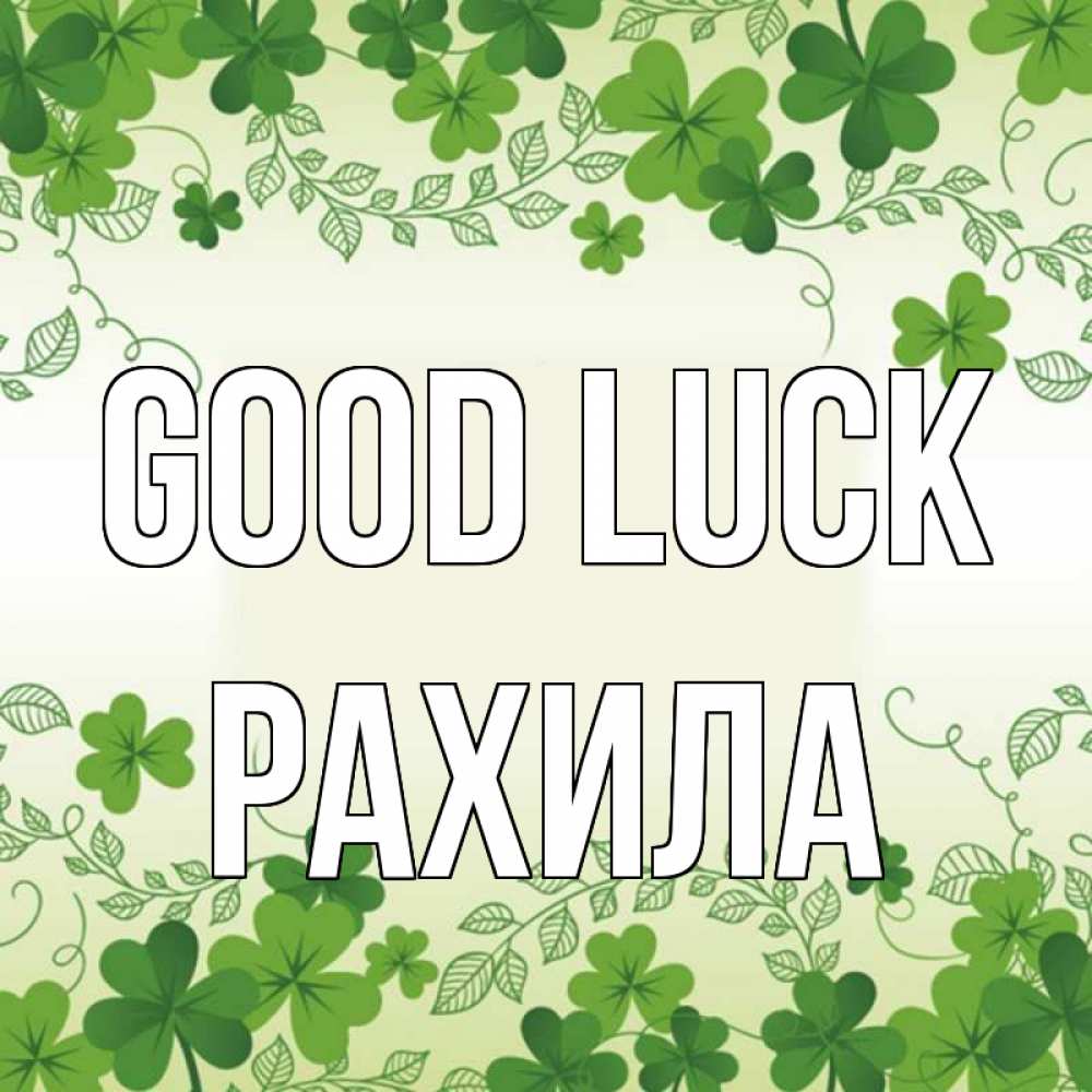 Greetings card с именем, РАХИЛА Good luck открытка Greetings with text for free download 