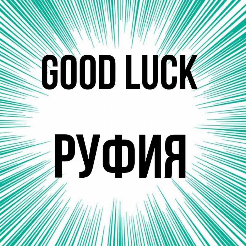 Greetings card с именем, РУФИЯ Good luck на удачу Greetings with text for free download 