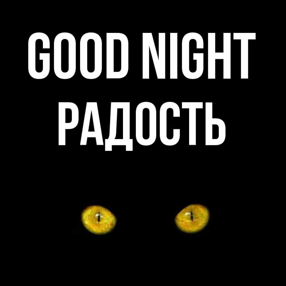 Greetings card с именем, Радость Good night сладких снов бесстрашный мой дружочек Greetings with text for free download 