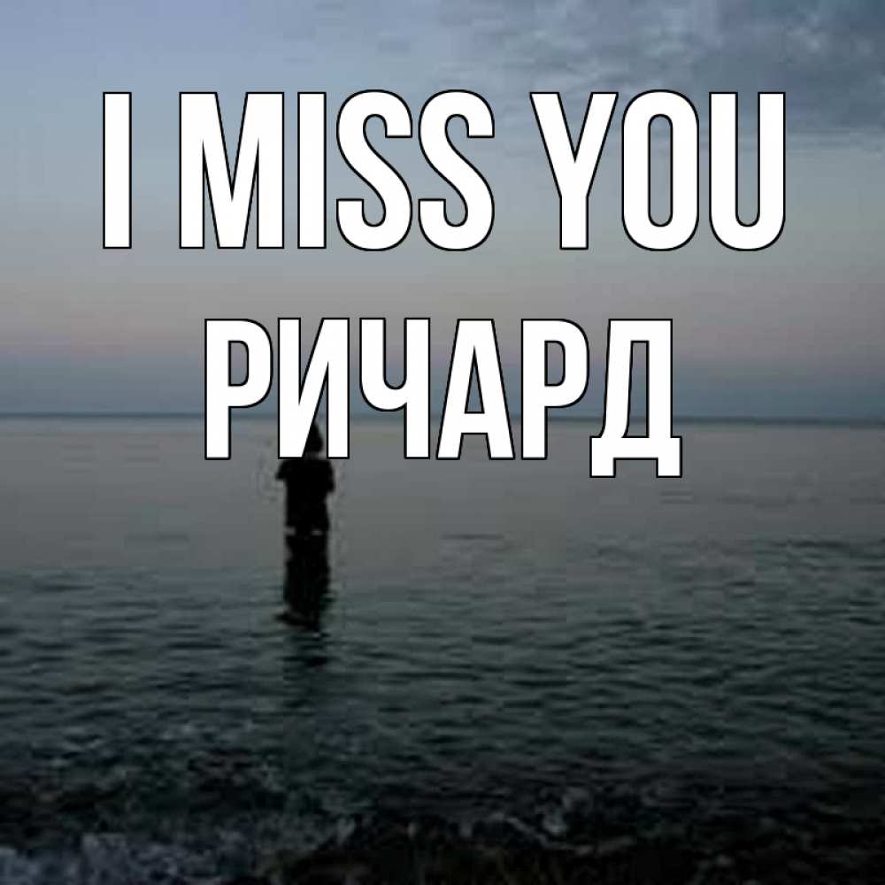 Greetings card с именем, Ричард I miss you скука Greetings with text for free download 