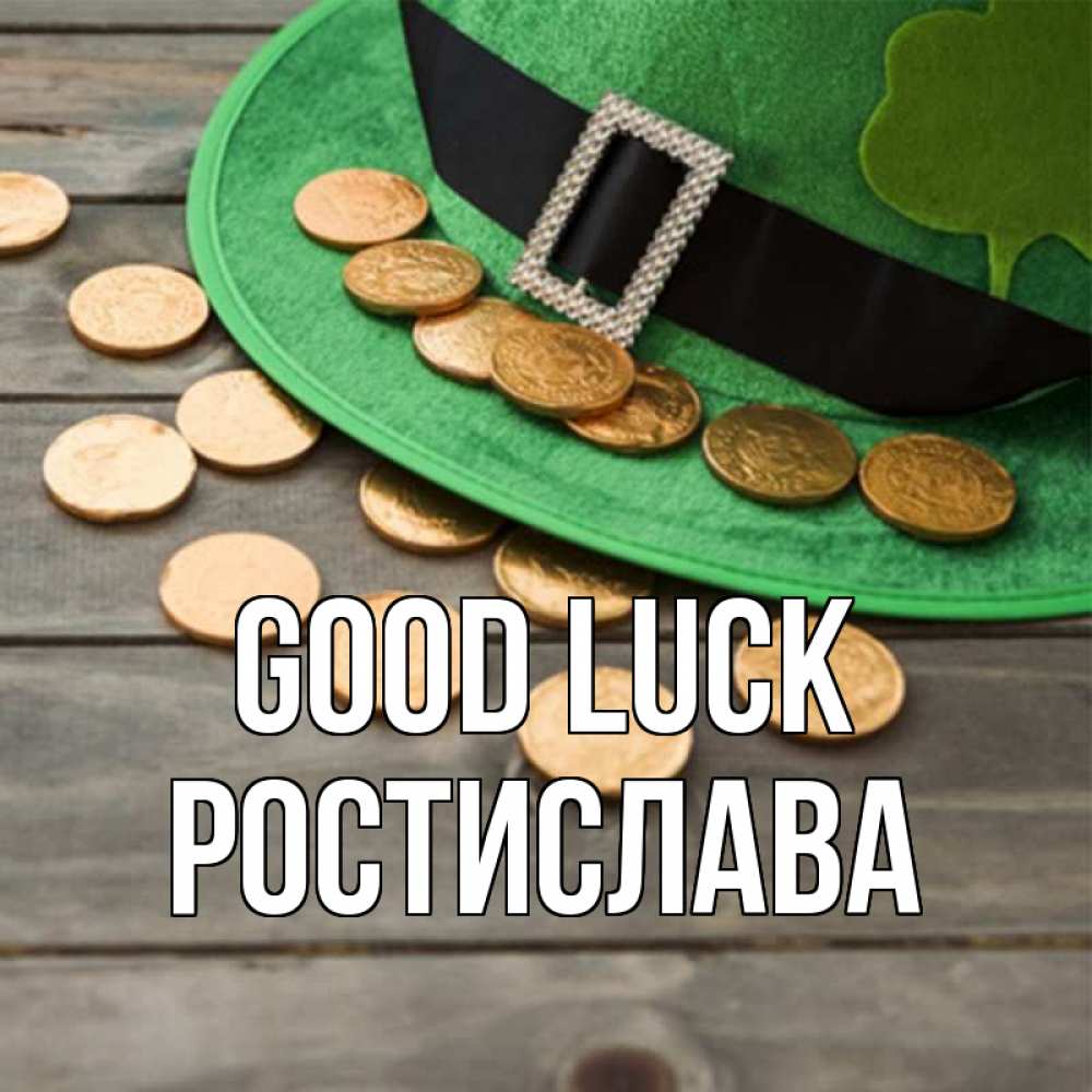 Greetings card с именем, Ростислава Good luck монеты Greetings with text for free download 