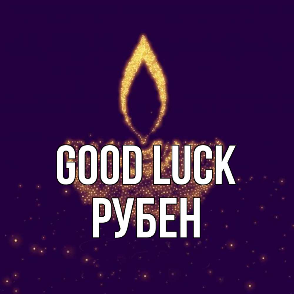 Greetings card с именем, Рубен Good luck пусть повезет 2 Greetings with text for free download 