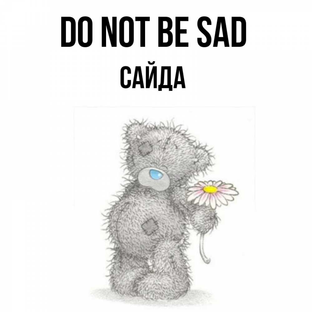 Greetings card с именем, САЙДА Do not be sad Плюшевый медвежонок с заплатками Greetings with text for free download 