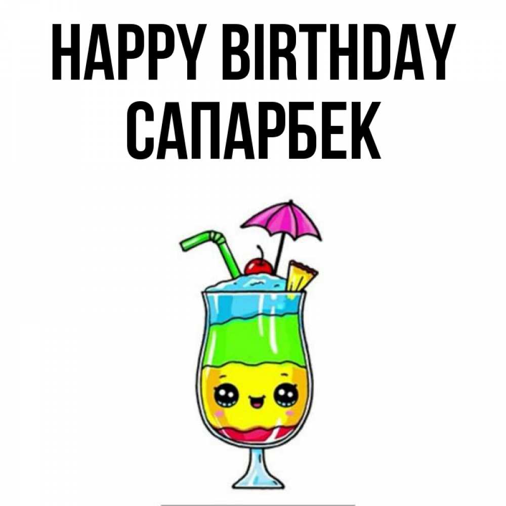 Greetings card с именем, САПАРБЕК Happy Birthday с зонтиком Greetings with text for free download 