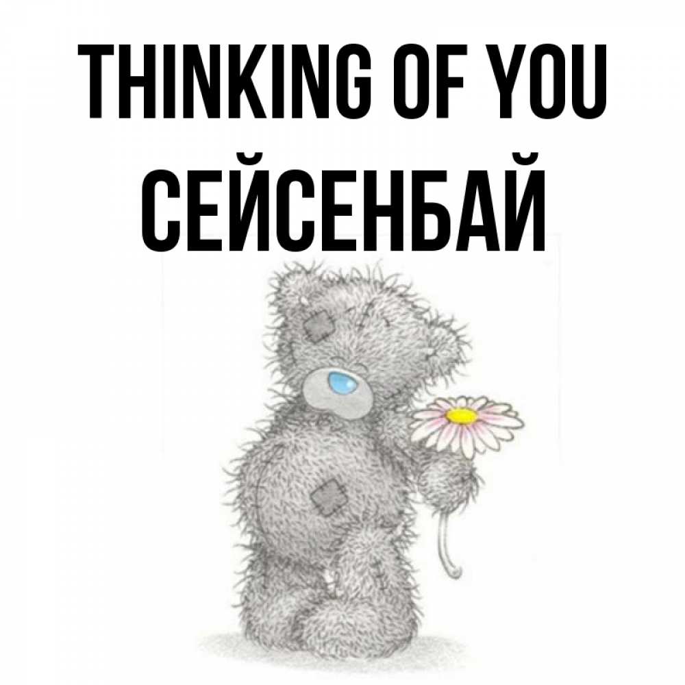 Greetings card с именем, СЕЙСЕНБАЙ Thinking of you мысли только о тебе Greetings with text for free download 