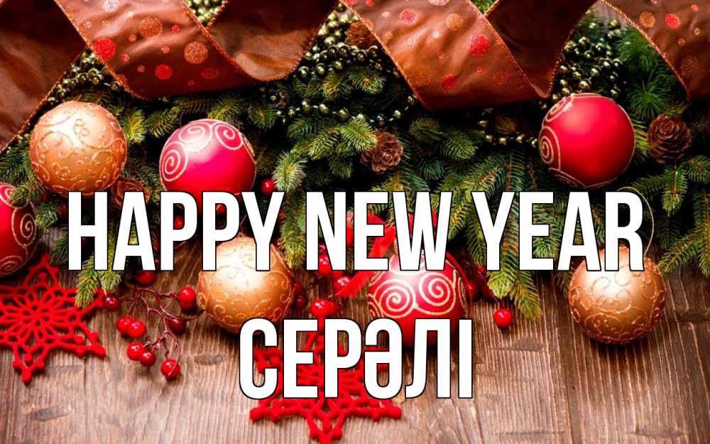 Greetings card с именем, СЕРӘЛІ Happy New Year новый год Greetings with text for free download 