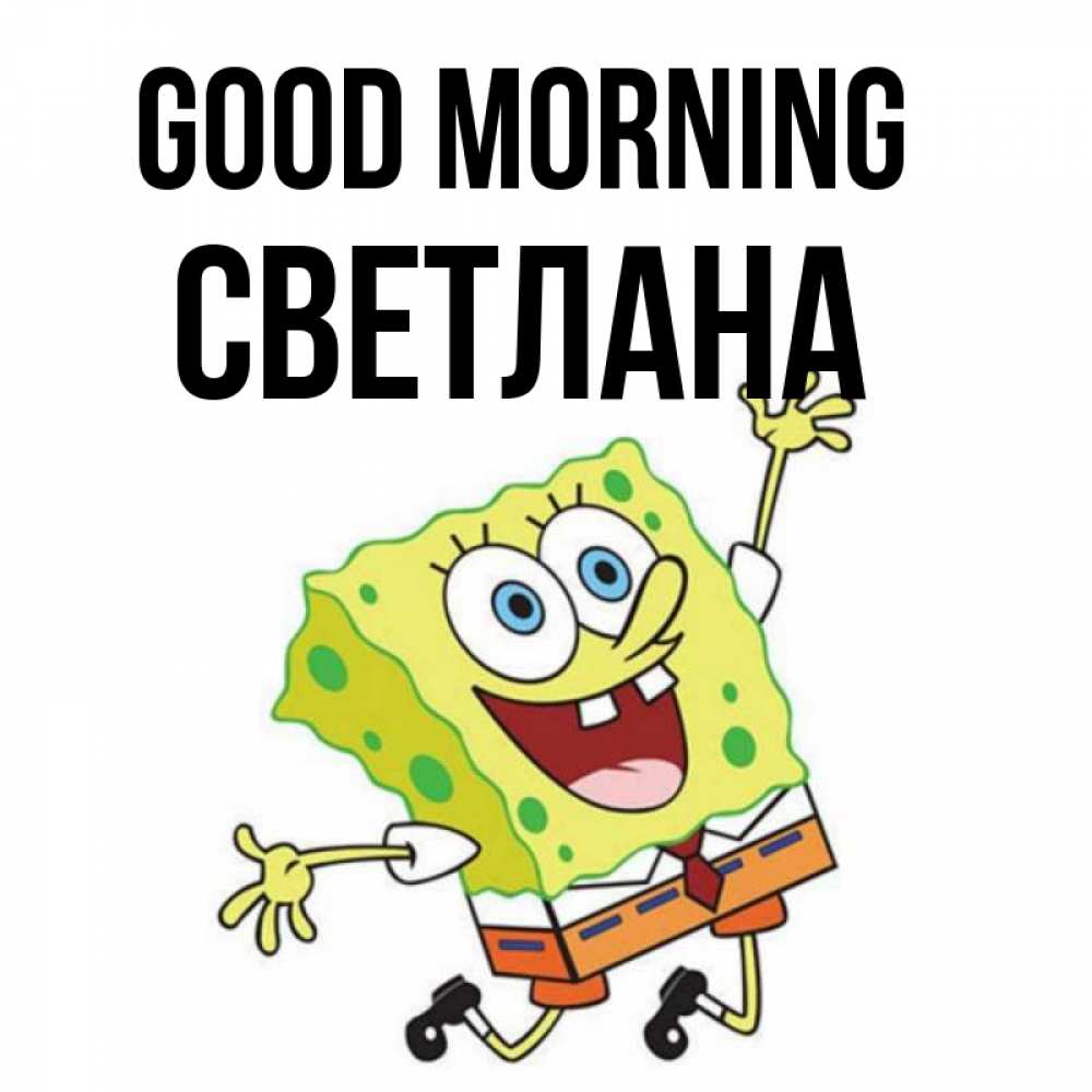 Greetings card с именем, Светлана Good morning улыбающийся спанч Боб Greetings with text for free download 