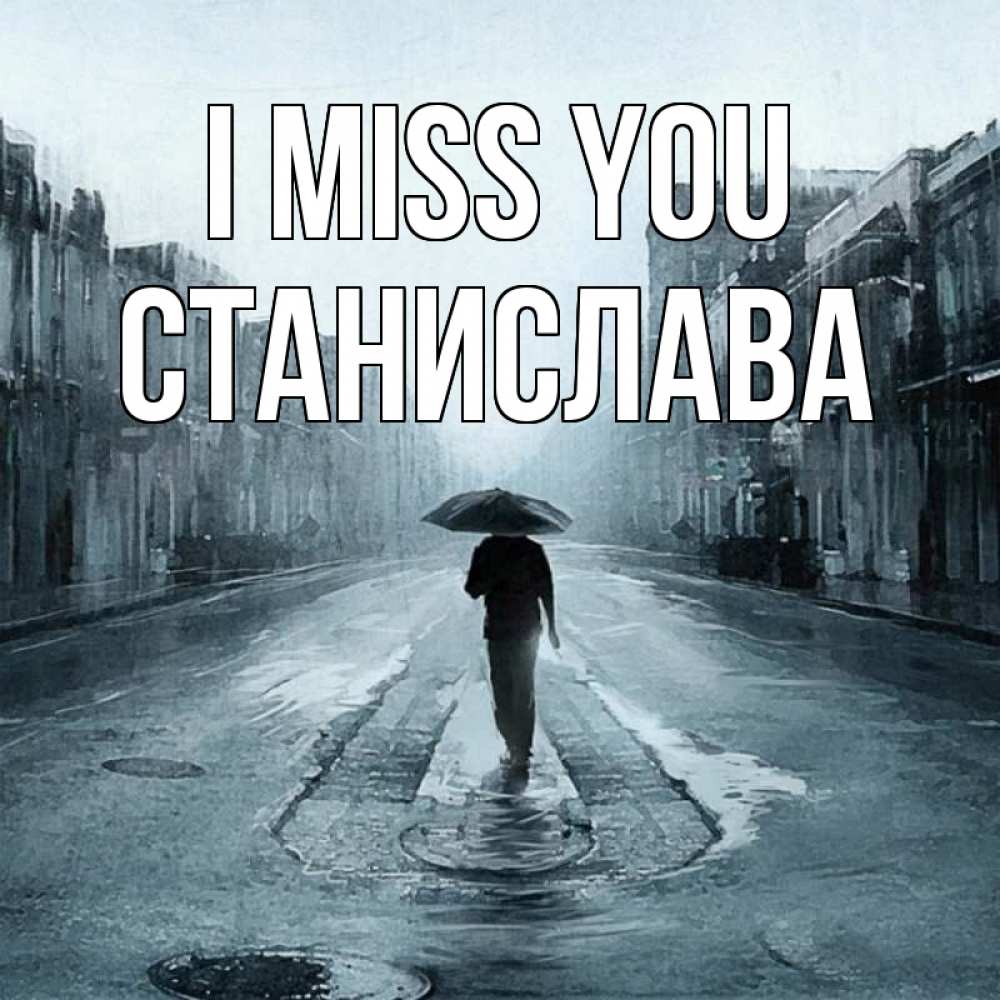 Greetings card с именем, Станислава I miss you мне плохо без тебя Greetings with text for free download 