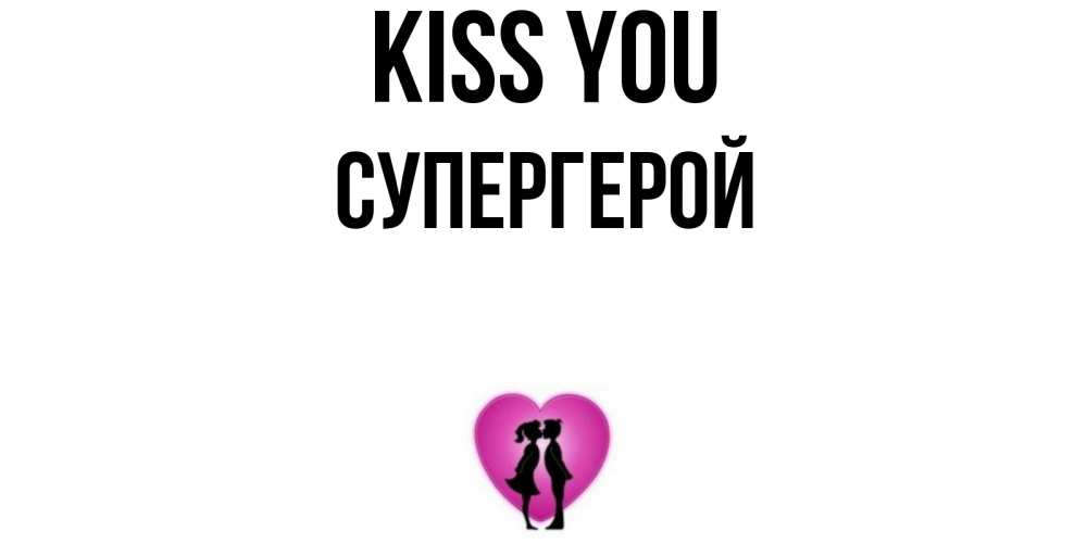 Greetings card с именем, Супергерой Kiss you поцелуй Greetings with text for free download 