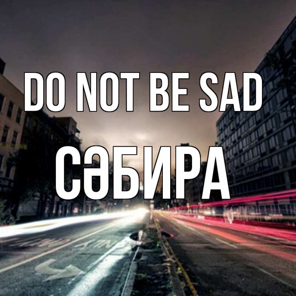 Greetings card с именем, СӘБИРА Do not be sad съемка ночью Greetings with text for free download 