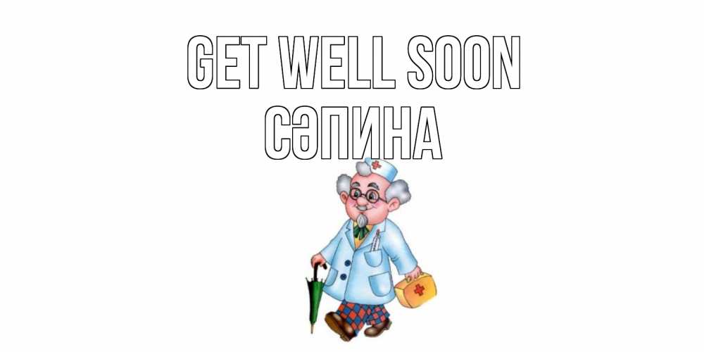 Greetings card с именем, СӘПИНА Get well soon не болей Greetings with text for free download 
