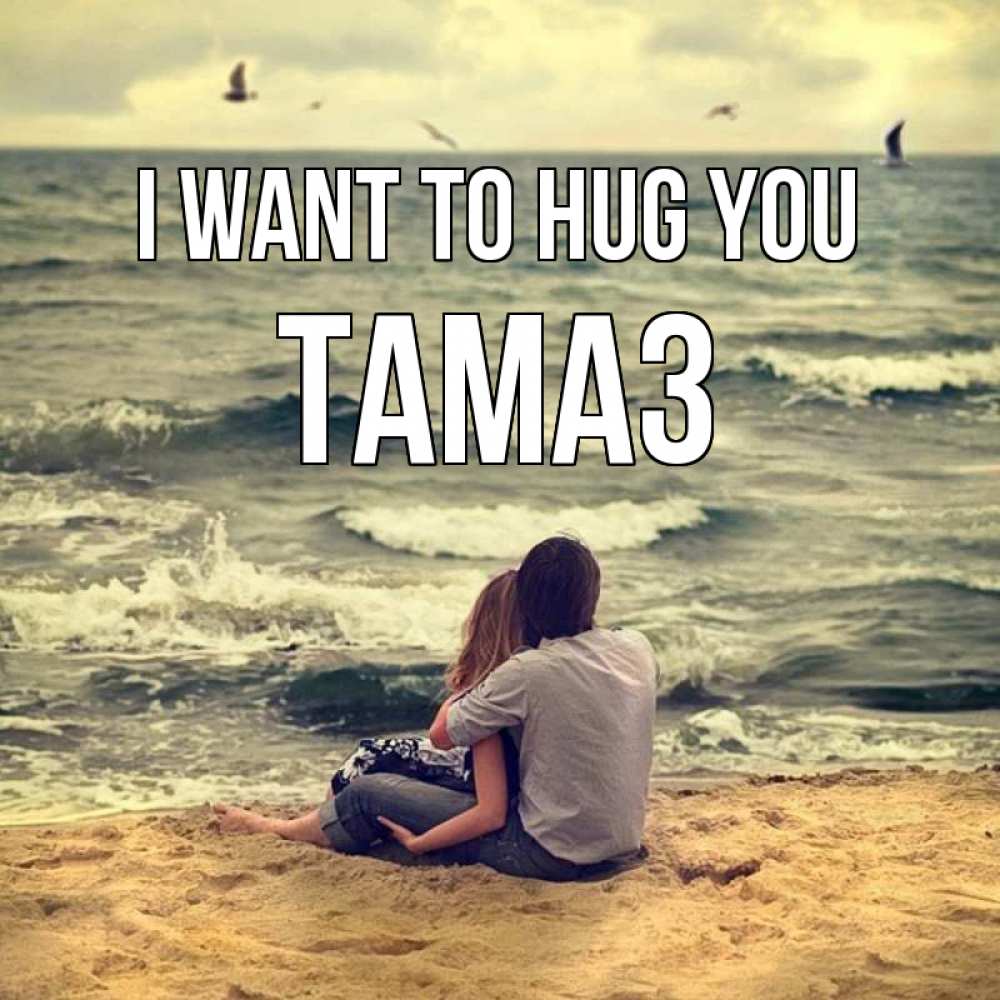 Greetings card с именем, Тамаз I want to hug you возлюбленные на песочке Greetings with text for free download 