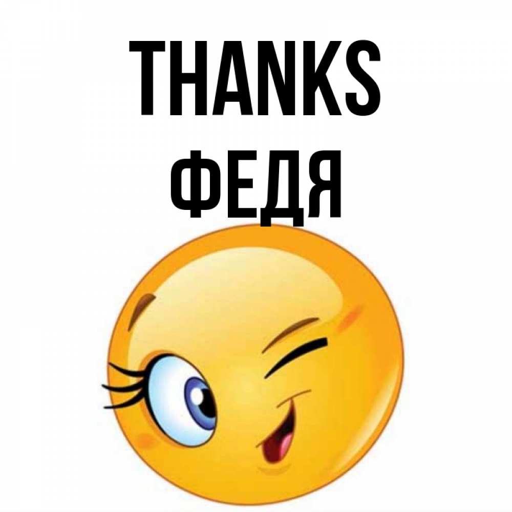 Greetings card с именем, Федя Thanks открытка с подмигивающим смайлом Greetings with text for free download 
