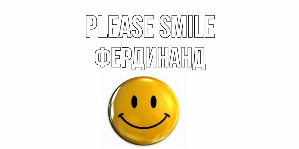 Greetings card с именем, Фердинанд Please smile смайл Greetings with text for free download 