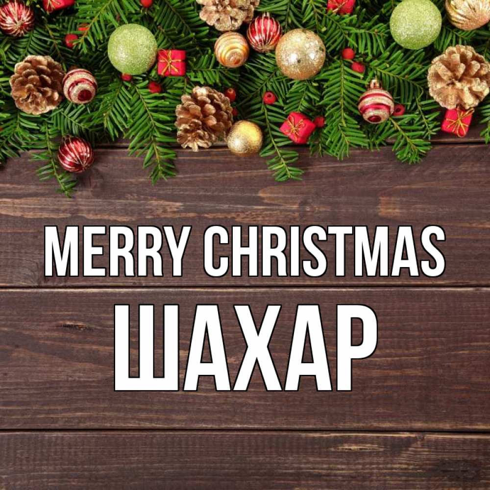 Greetings card с именем, ШАХАР Merry Christmas с рождеством Greetings with text for free download 
