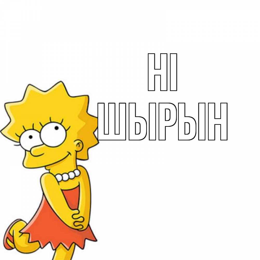 Greetings card с именем, ШЫРЫН Hi Симпсоны младшая Greetings with text for free download 