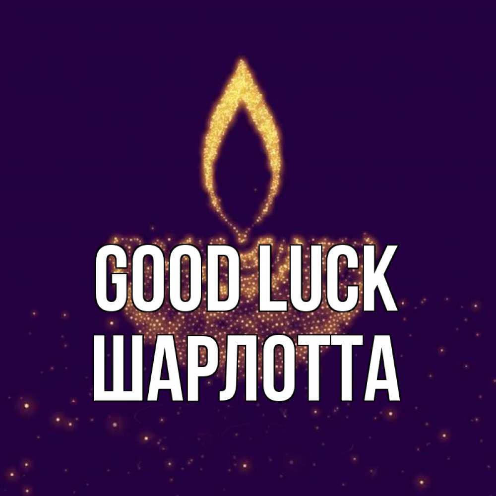 Greetings card с именем, Шарлотта Good luck пусть повезет 2 Greetings with text for free download 