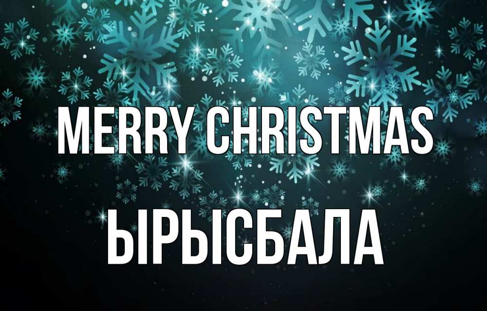 Greetings card с именем, ЫРЫСБАЛА Merry Christmas Снежинки Greetings with text for free download 