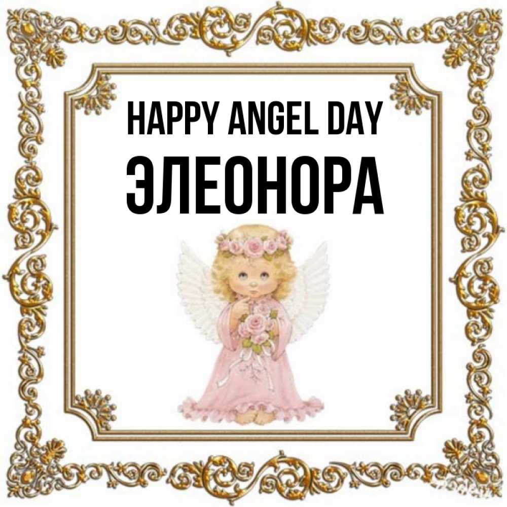 Greetings card с именем, Элеонора happy angel day девочка ангел с крыльями и цветами в розовом платье Greetings with text for free download 