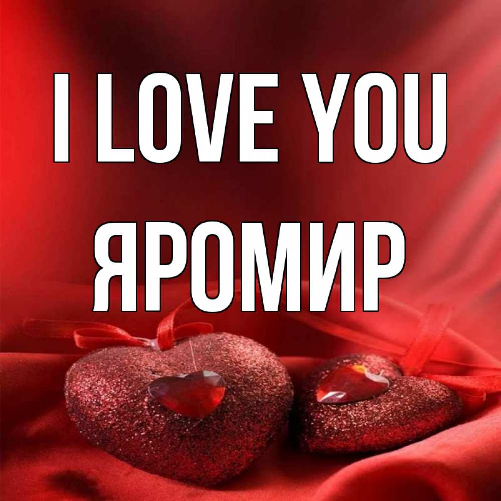 Greetings card с именем, Яромир I love you с лентами Greetings with text for free download 