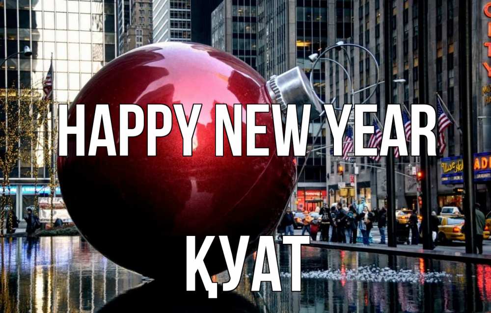 Greetings card с именем, ҚУАТ Happy New Year Америка, новый год Greetings with text for free download 