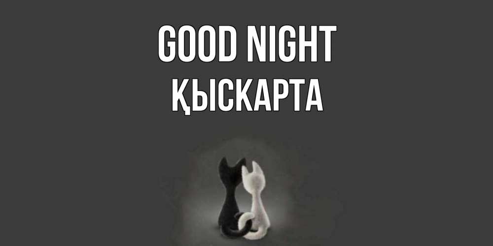 Greetings card с именем, Қыскарта Good night коты Greetings with text for free download 