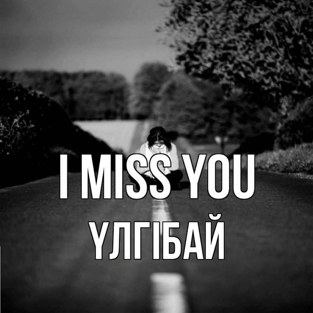 Greetings card с именем, ҮЛГІБАЙ I miss you фото Greetings with text for free download 