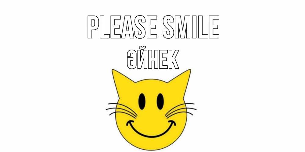 Greetings card с именем, ӘЙНЕК Please smile кот, улыбка Greetings with text for free download 