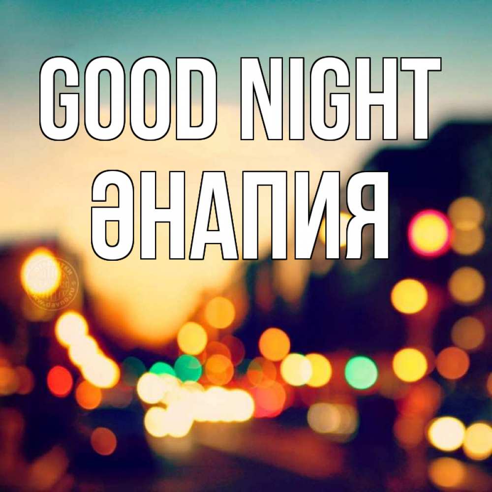 Greetings card с именем, ӘНАПИЯ Good night город Greetings with text for free download 