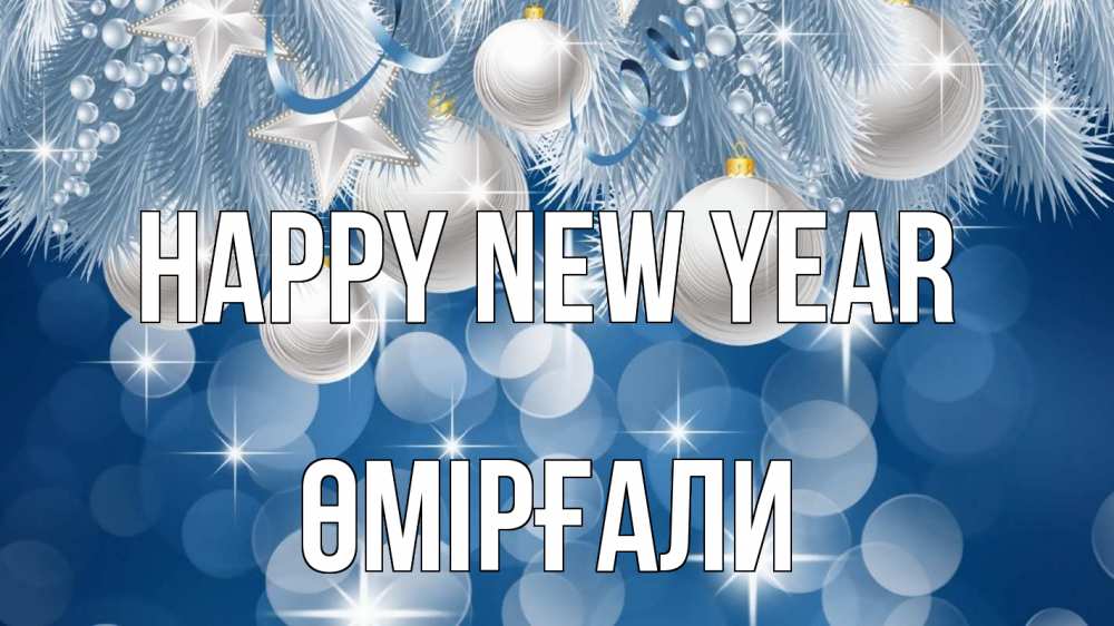 Greetings card с именем, ӨМІРҒАЛИ Happy New Year елочные игрушки Greetings with text for free download 