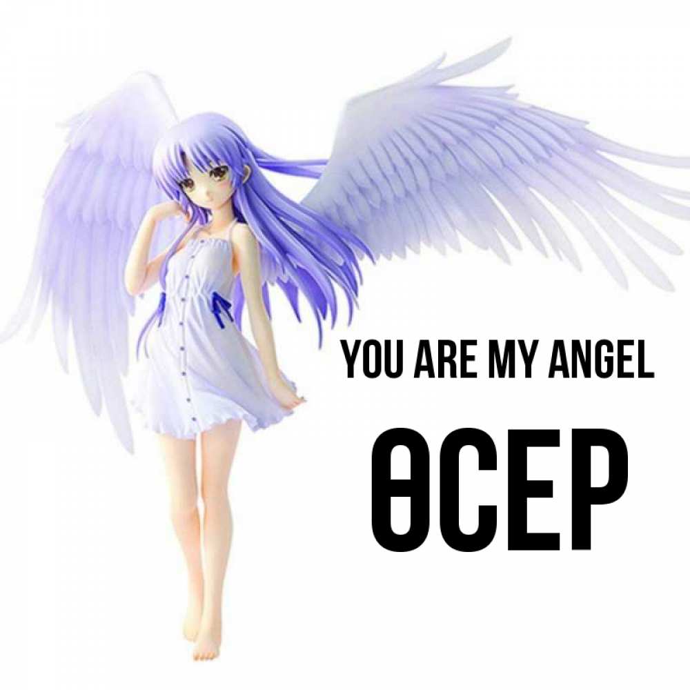 Greetings card с именем, ӨСЕР You are my angel девушка ангел с фиолетовыми крыльями Greetings with text for free download 
