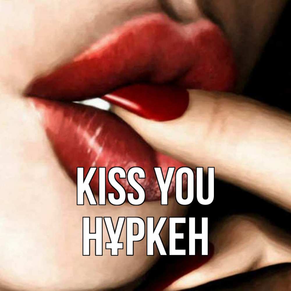 Greetings card с именем, Нұркен Kiss you открытка целую тебя для парня Greetings with text for free download 