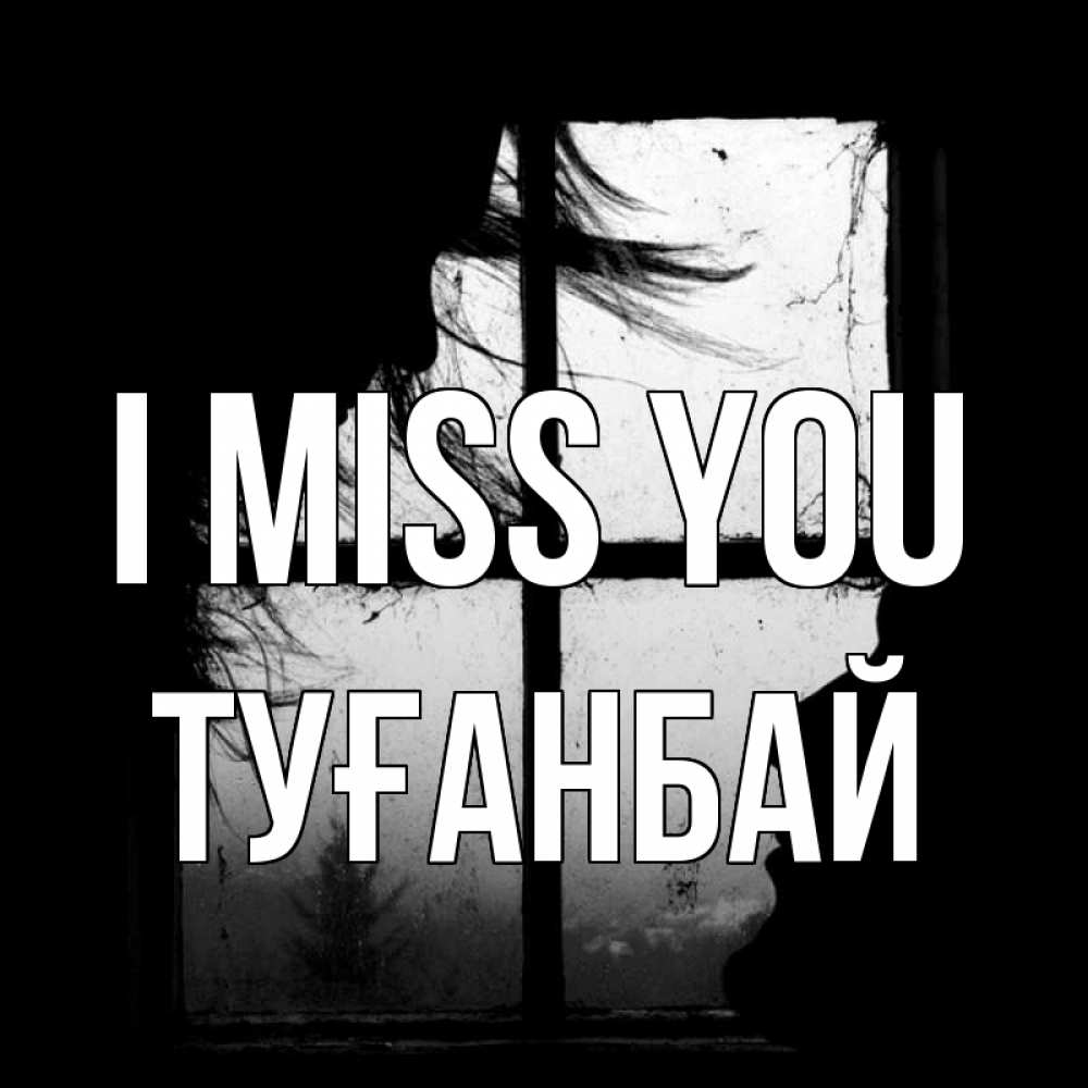 Greetings card с именем, ТУҒАНБАЙ I miss you силуэт Greetings with text for free download 