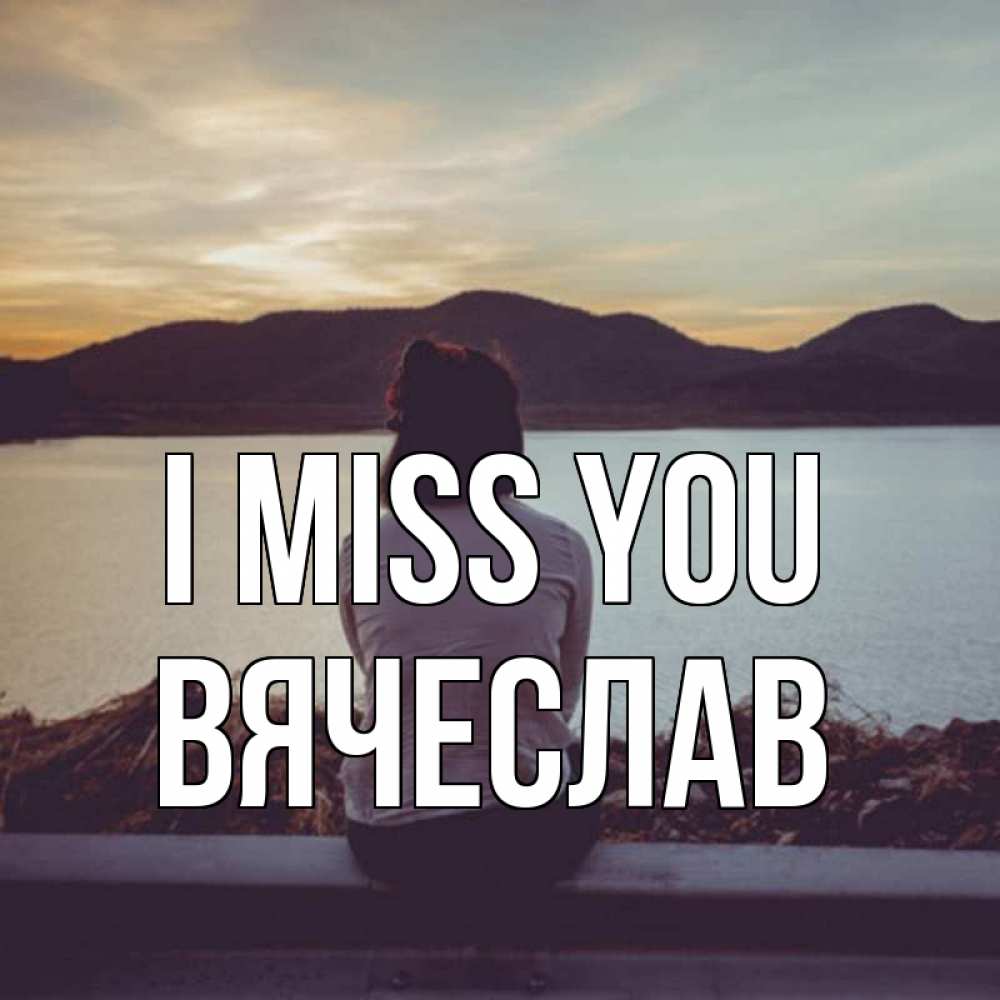 Greetings card с именем, Вячеслав I miss you я уже соскучилась Greetings with text for free download 