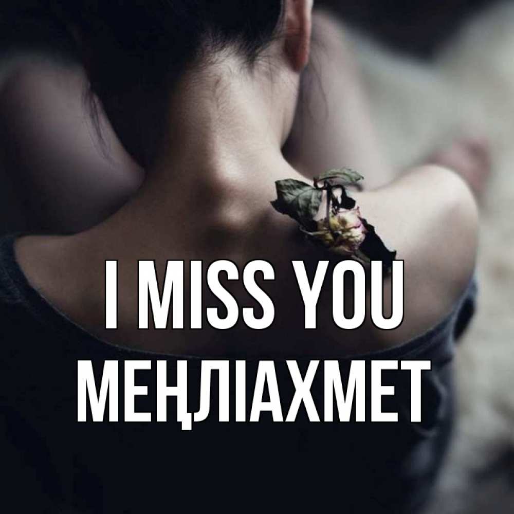 Greetings card с именем, МЕҢЛІАХМЕТ I miss you засох цветок Greetings with text for free download 