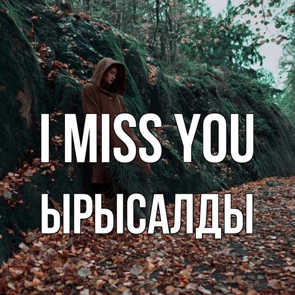 Greetings card с именем, ЫРЫСАЛДЫ I miss you скука 1 Greetings with text for free download 
