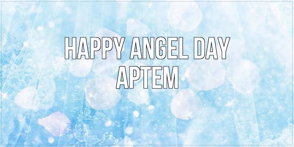 Greetings card с именем, Артем happy angel day день ангела голубой фон Greetings with text for free download 