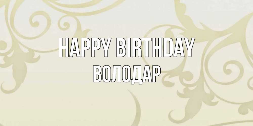 Greetings card с именем, Володар Happy Birthday Открытка с простым фоном Greetings with text for free download 