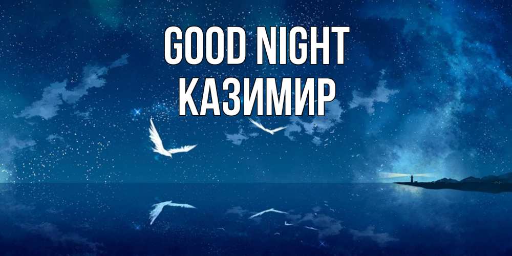 Greetings card с именем, Казимир Good night птицы летят на фоне ночного неба Greetings with text for free download 
