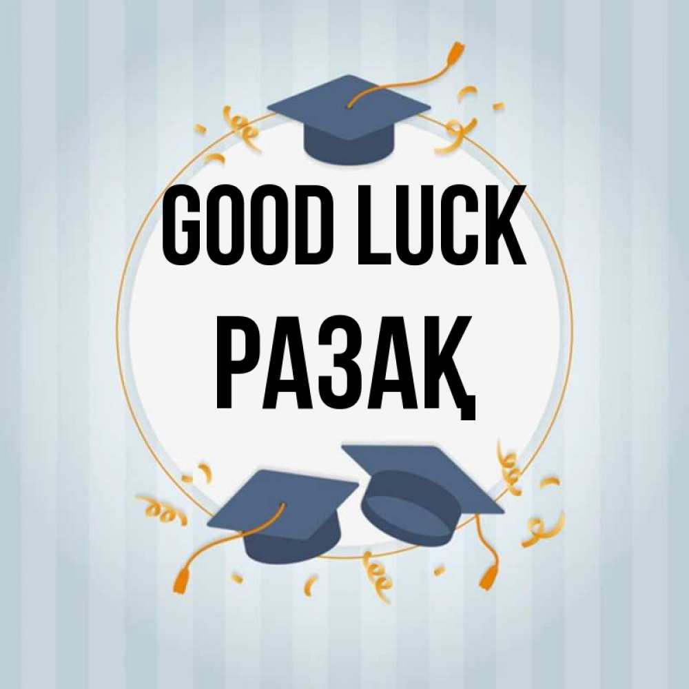Greetings card с именем, РАЗАҚ Good luck для студентов Greetings with text for free download 