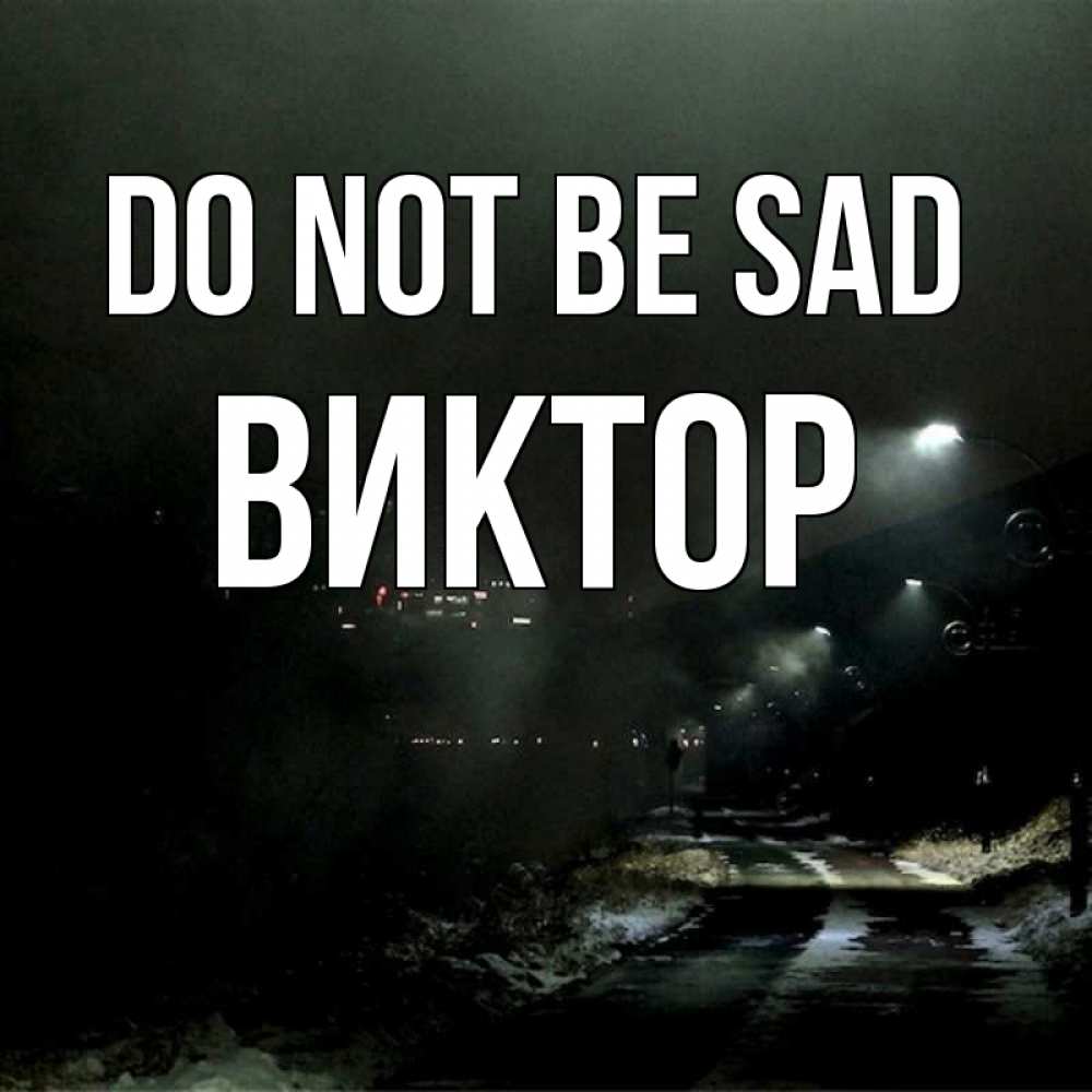 Greetings card с именем, Виктор Do not be sad фонари Greetings with text for free download 