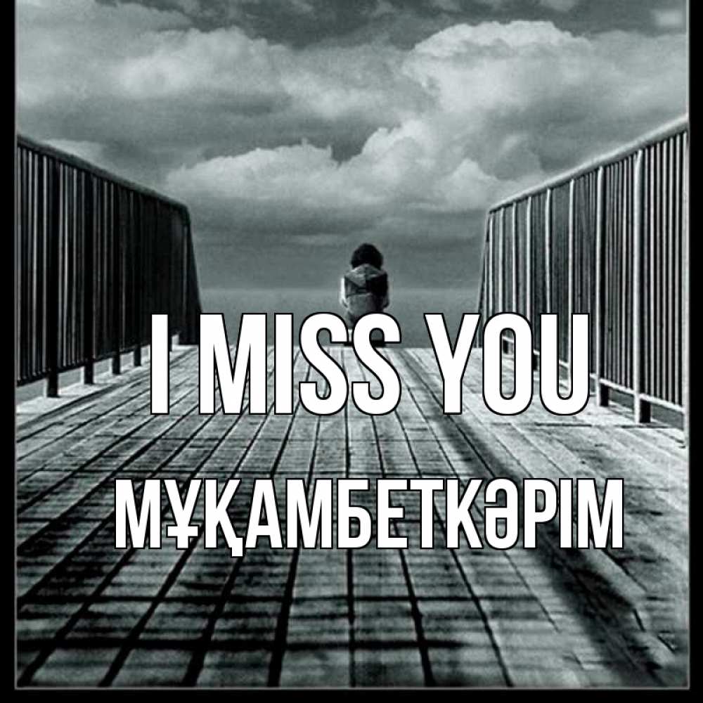 Greetings card с именем, Мұқамбеткәрім I miss you грусть 2 Greetings with text for free download 