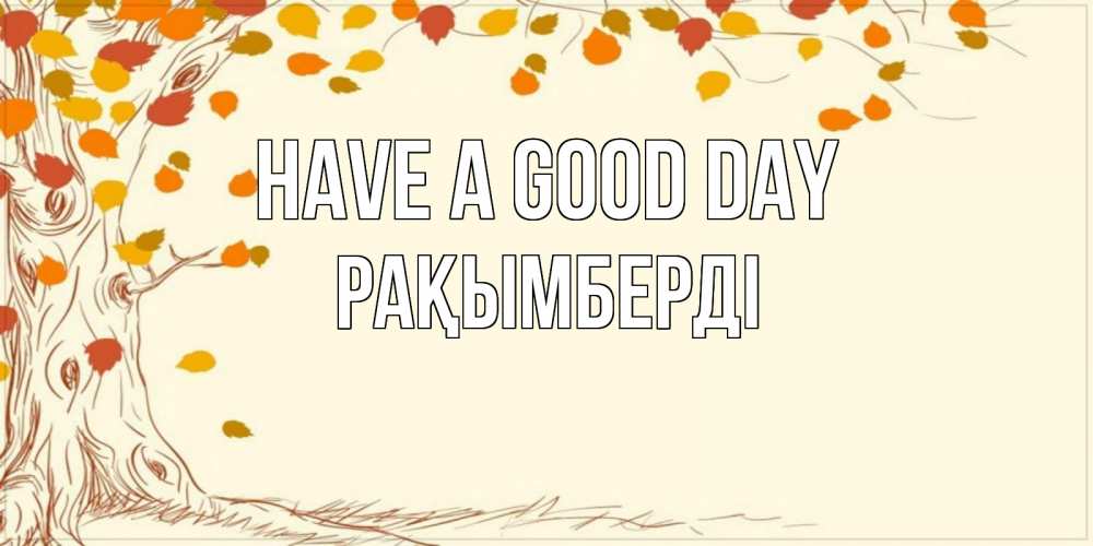 Greetings card с именем, Рақымберді Have a good day осенний листопад Greetings with text for free download 