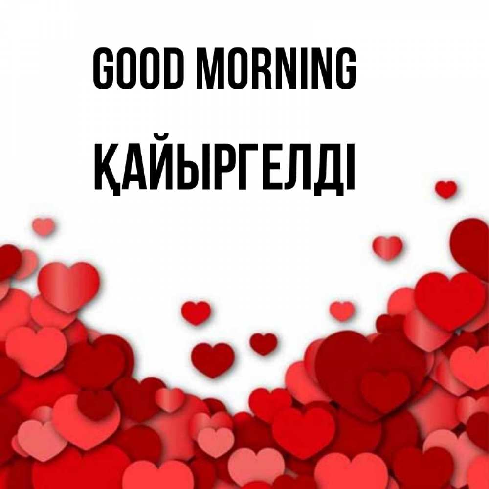 Greetings card с именем, Қайыргелді Good morning хорошего настроения Greetings with text for free download 