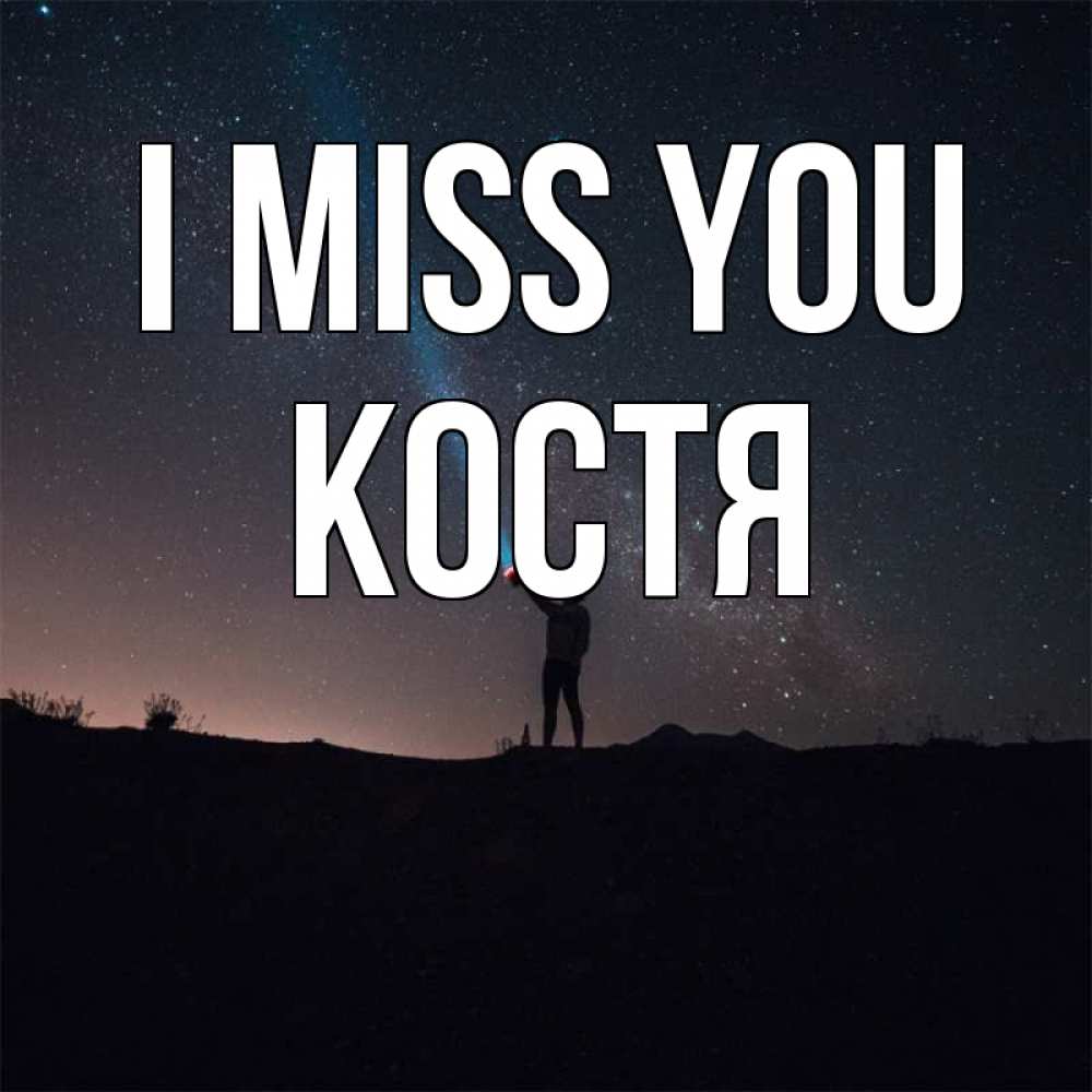 Greetings card с именем, Костя I miss you звезды и луч света Greetings with text for free download 