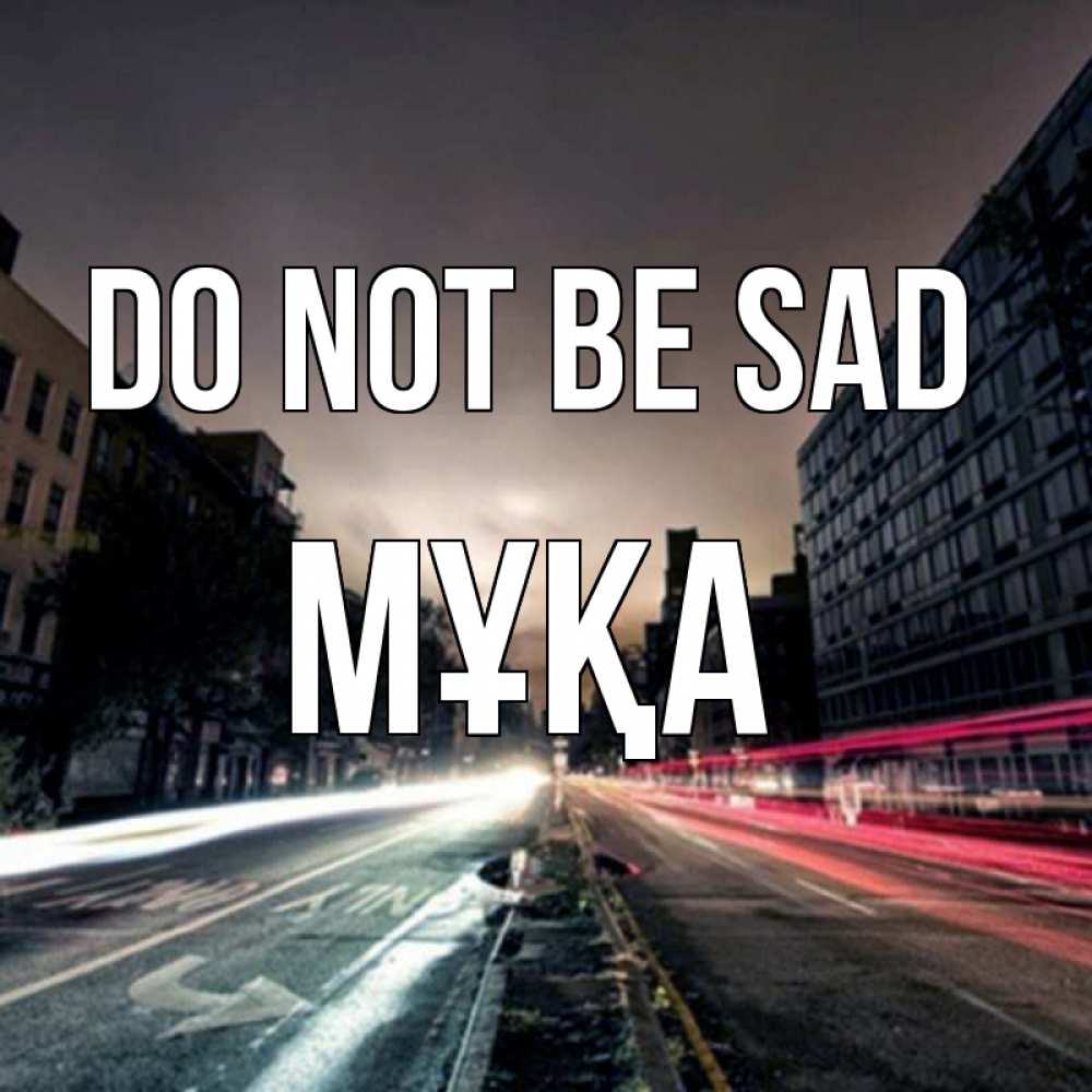 Greetings card с именем, МҰҚА Do not be sad съемка ночью Greetings with text for free download 