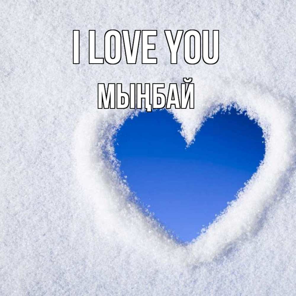 Greetings card с именем, МЫҢБАЙ I love you небесное сердце Greetings with text for free download 