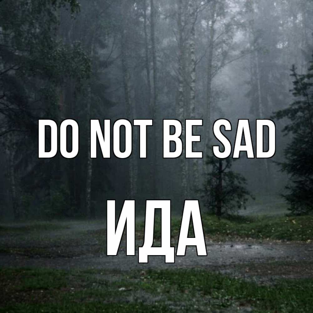 Greetings card с именем, Ида Do not be sad осень Greetings with text for free download 